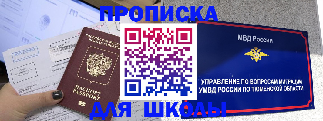 прописка для школы в Ужуре